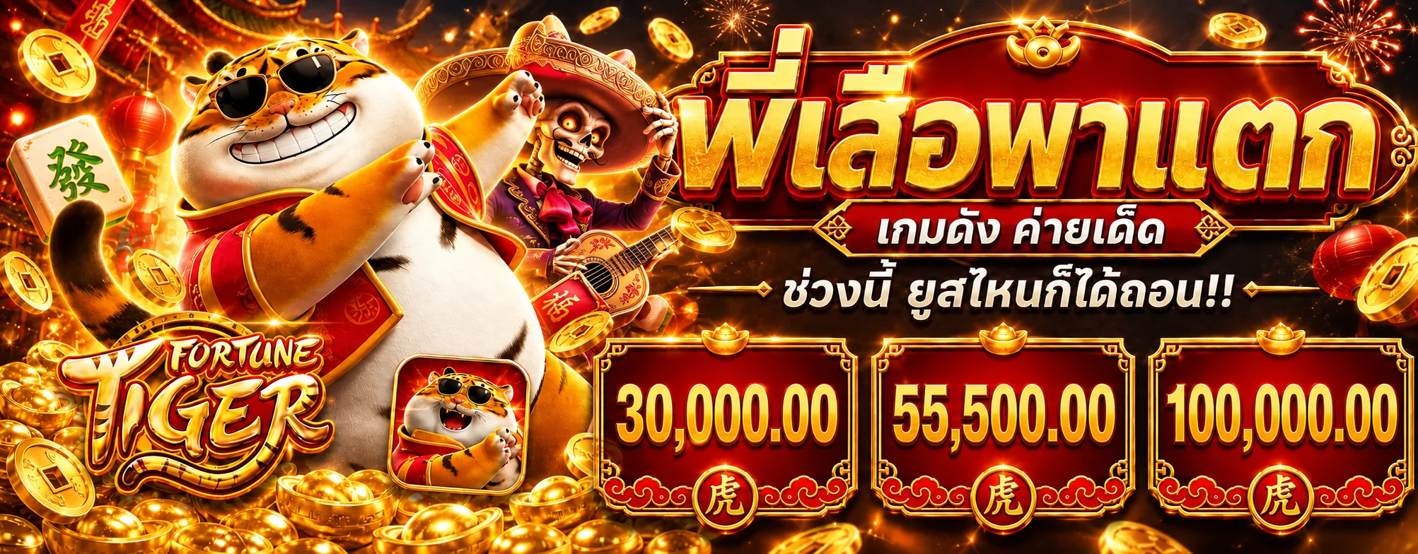 Mawin333 สล็อต Fortune Tiger และเกมค่ายยอดนิยม